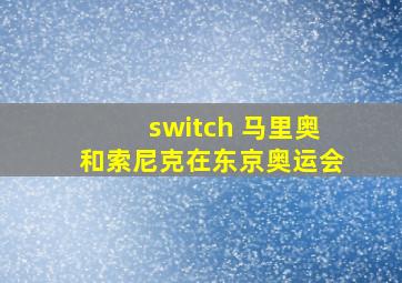 switch 马里奥和索尼克在东京奥运会